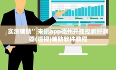 实测辅助”来玩app德州开挂控制好牌器(透视)辅助软件教程