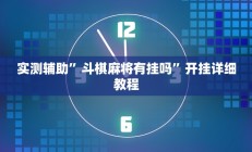 实测辅助”斗棋麻将有挂吗”开挂详细教程