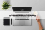 金华甜点团购群/金华团购平台