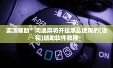 实测辅助”芒果棋牌开挂控制好牌器”开挂详细教程