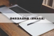 漳州市洗头团购群（漳州洗头房）