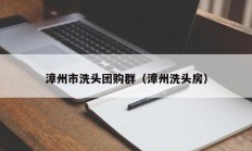 漳州市洗头团购群（漳州洗头房）