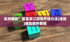 实测辅助”宝宝浙江游戏开挂办法(透视)辅助软件教程