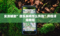 实测辅助”国搜棋牌开挂神器软件下载(透视)辅助软件教程