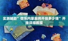 实测辅助”TX哈尔滨棋牌开挂怎么使用的”开挂详细教程