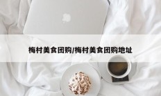 梅村美食团购/梅村美食团购地址
