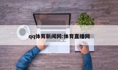qq体育新闻网:体育直播网