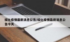绥化疫情最新消息公告／绥化疫情最新消息公告今天