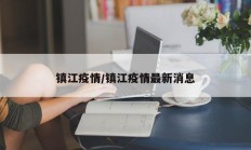 镇江疫情／镇江疫情最新消息