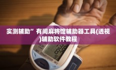 实测辅助”有间麻将馆辅助器工具(透视)辅助软件教程