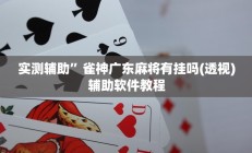 实测辅助”雀神广东麻将有挂吗(透视)辅助软件教程