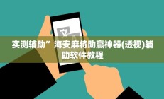 实测辅助”海安麻将助赢神器(透视)辅助软件教程