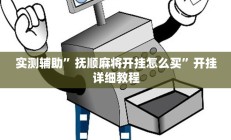 实测辅助”抚顺麻将开挂怎么买”开挂详细教程