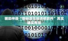 辅助神器“新畅游互娱透视软件”其实确实有挂