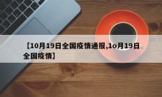 【10月19日全国疫情通报,1o月19日全国疫情】