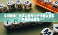 实测辅助”微信游戏群拼十挂怎么安装”开挂详细教程