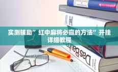实测辅助”红中麻将必赢的方法”开挂详细教程