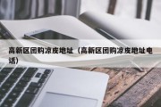 高新区团购凉皮地址（高新区团购凉皮地址电话）
