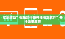 实测辅助”微乐跑得快开挂版本软件”开挂详细教程