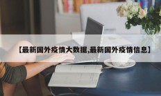 【最新国外疫情大数据,最新国外疫情信息】