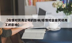 【疫情对劳务公司的影响／疫情对企业劳动用工的影响】