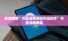 实测辅助”开心麻将用挂开挂软件”开挂详细教程