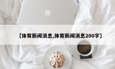 【体育新闻消息,体育新闻消息200字】