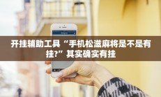 开挂辅助工具“手机松滋麻将是不是有挂?”其实确实有挂