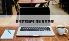 日照有疫情吗：日照有疫情嘛