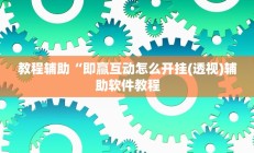 教程辅助“即赢互动怎么开挂(透视)辅助软件教程