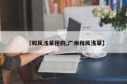 【和风浅草团购,广州和风浅草】