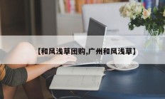 【和风浅草团购,广州和风浅草】
