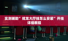 实测辅助”炫龙大厅挂怎么安装”开挂详细教程