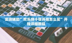 实测辅助”新老夫子拼十开挂教程”开挂详细教程