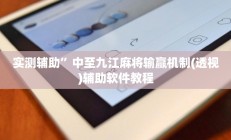 实测辅助”中至九江麻将输赢机制(透视)辅助软件教程