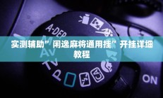实测辅助”闲逸麻将通用挂”开挂详细教程