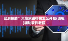 实测辅助”大赢家跑得快怎么开挂(透视)辅助软件教程