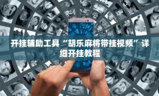 开挂辅助工具“胡乐麻将带挂视频”详细开挂教程