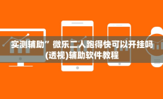 实测辅助”山河棋牌通用挂(透视)辅助软件教程