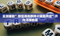 实测辅助”微信游戏群拼十辅助开挂”开挂详细教程
