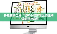 开挂辅助工具“雀神小程序怎么调胜率”详细开挂教程