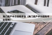 海门房产中介团购平台（海门房产中介团购平台官网）