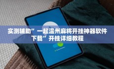 实测辅助”一起温州麻将开挂神器软件下载”开挂详细教程