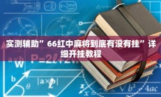 实测辅助”左右棋牌开挂教程”开挂详细教程
