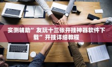 实测辅助”新荣耀棋牌辅助怎么开挂”开挂详细教程