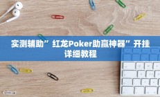 实测辅助”山河棋牌开挂控制好牌器”开挂详细教程