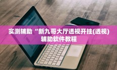 实测辅助”中至赣牌圈有没有挂(透视)辅助软件教程