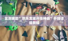 实测辅助”蘑菇大厅拼十辅助开挂(透视)辅助软件教程