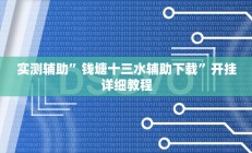 实测辅助”钱塘十三水辅助下载”开挂详细教程