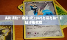 实测辅助”宝宝浙江游戏有没有挂”开挂详细教程